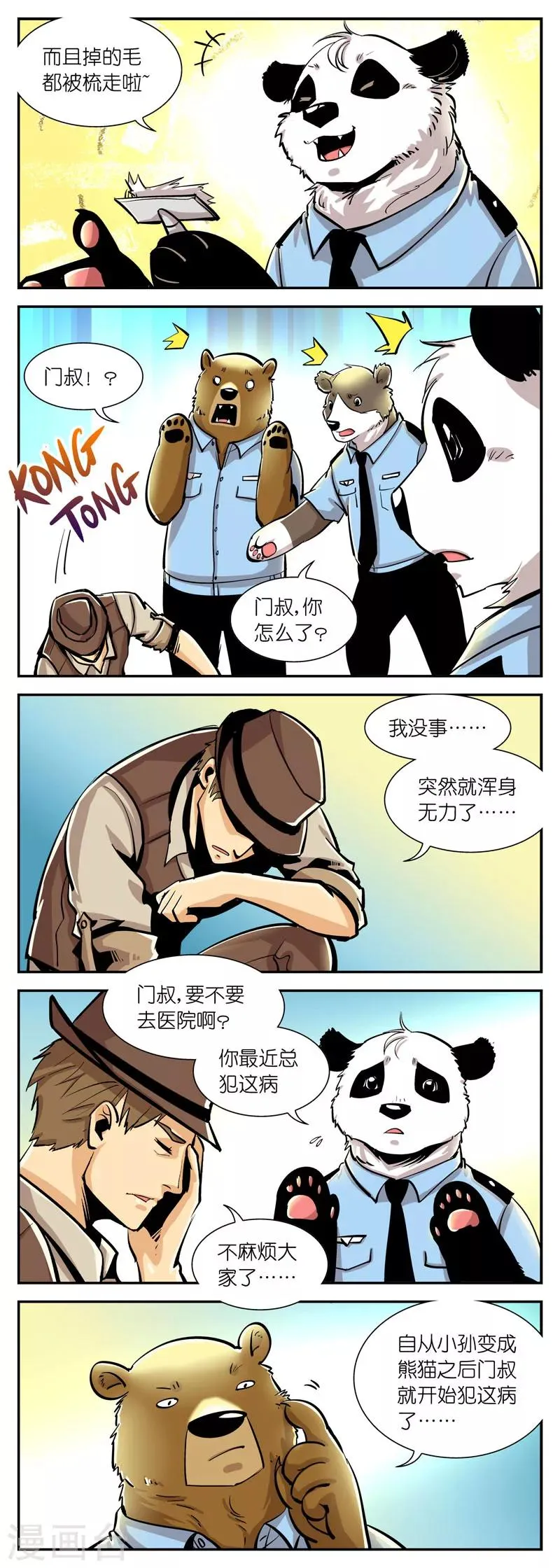 第26话 掉毛问题(5) 第2页