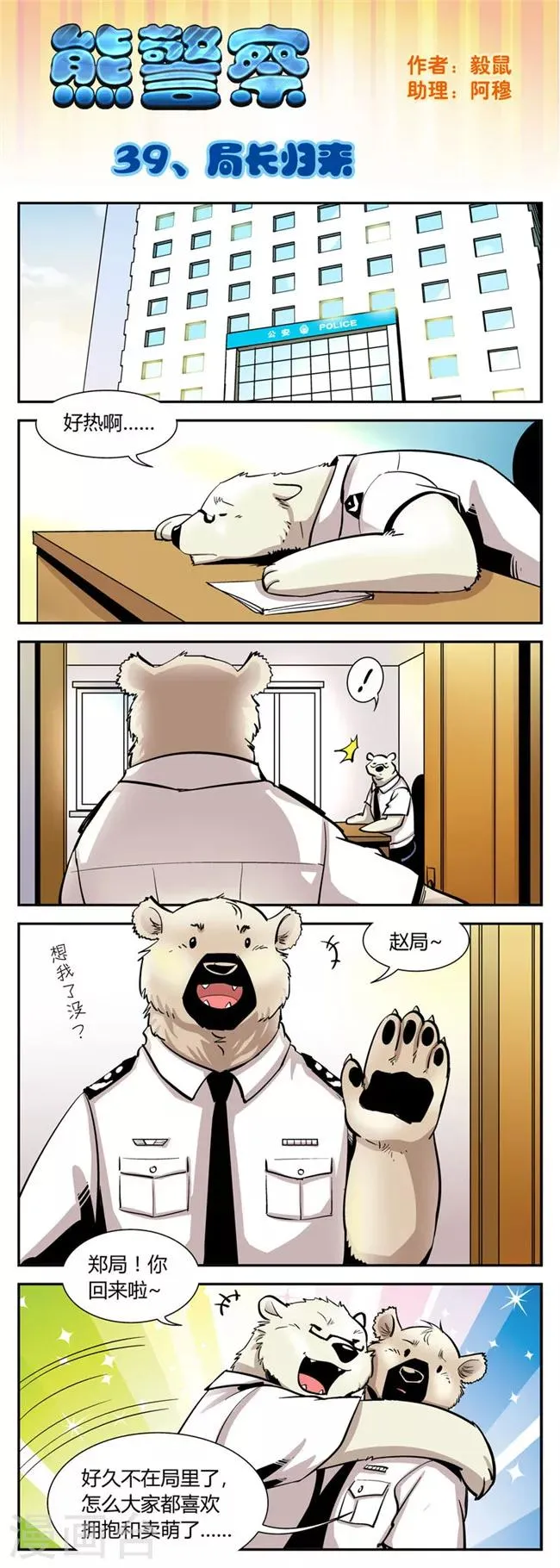 第39话 局长归来 第1页
