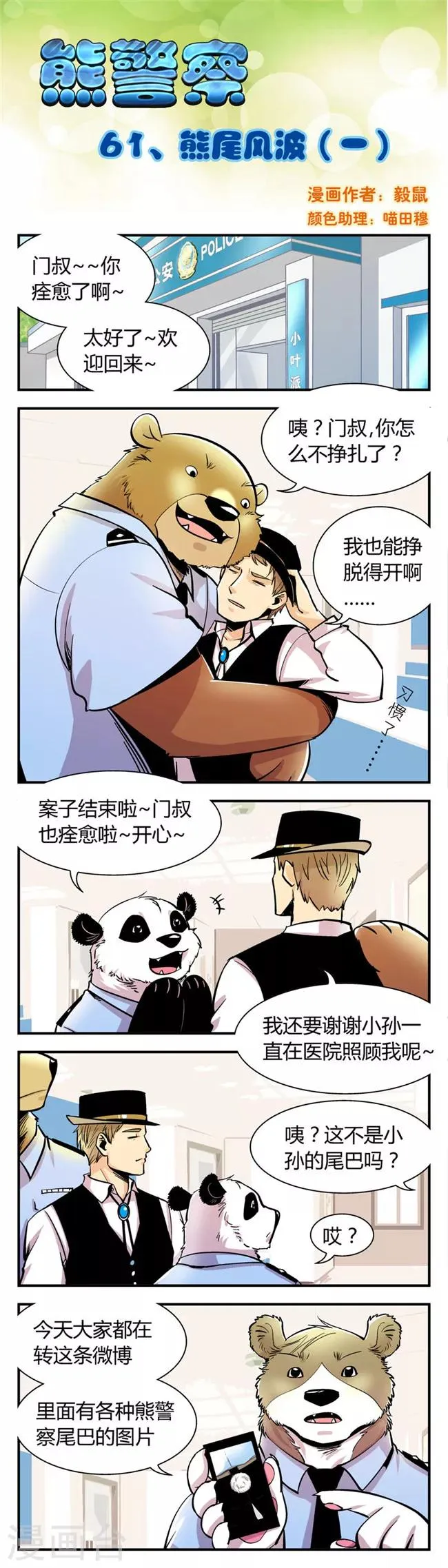 第61话 熊尾风波(1) 第1页