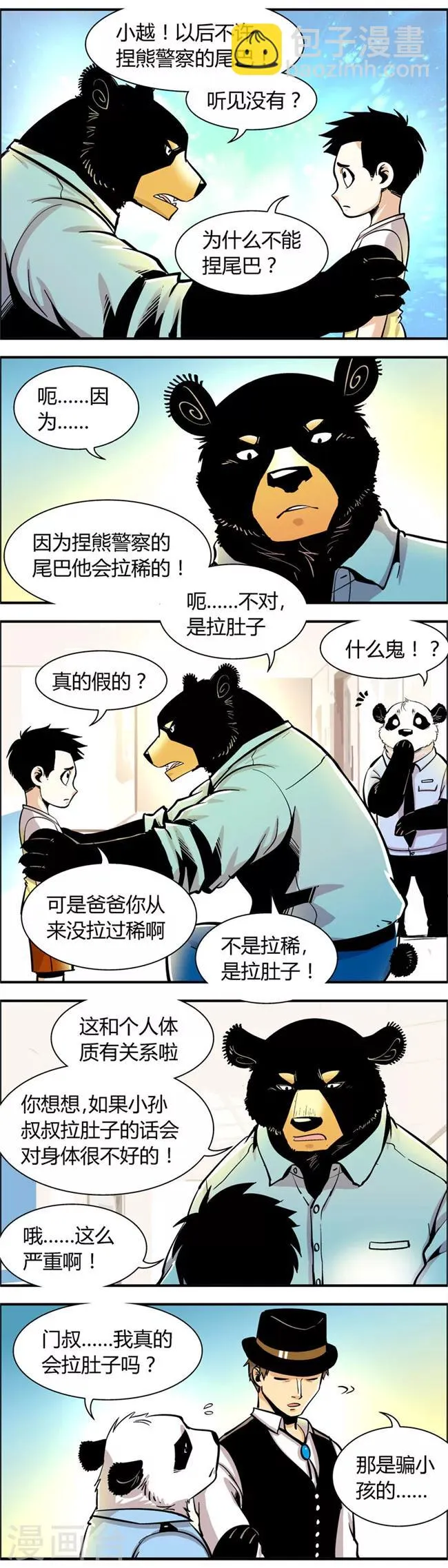 第63话 熊尾风波(3) 第4页