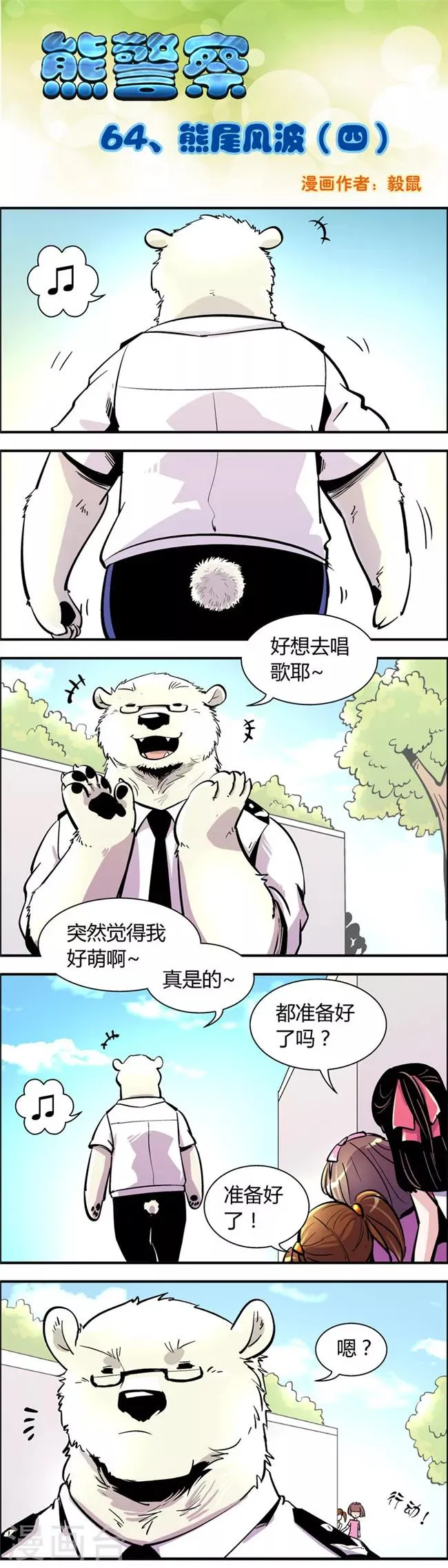 第64话 熊尾风波(4) 第1页
