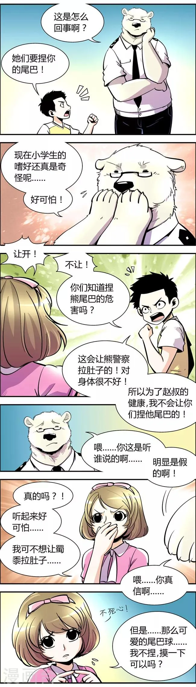 第64话 熊尾风波(4) 第5页