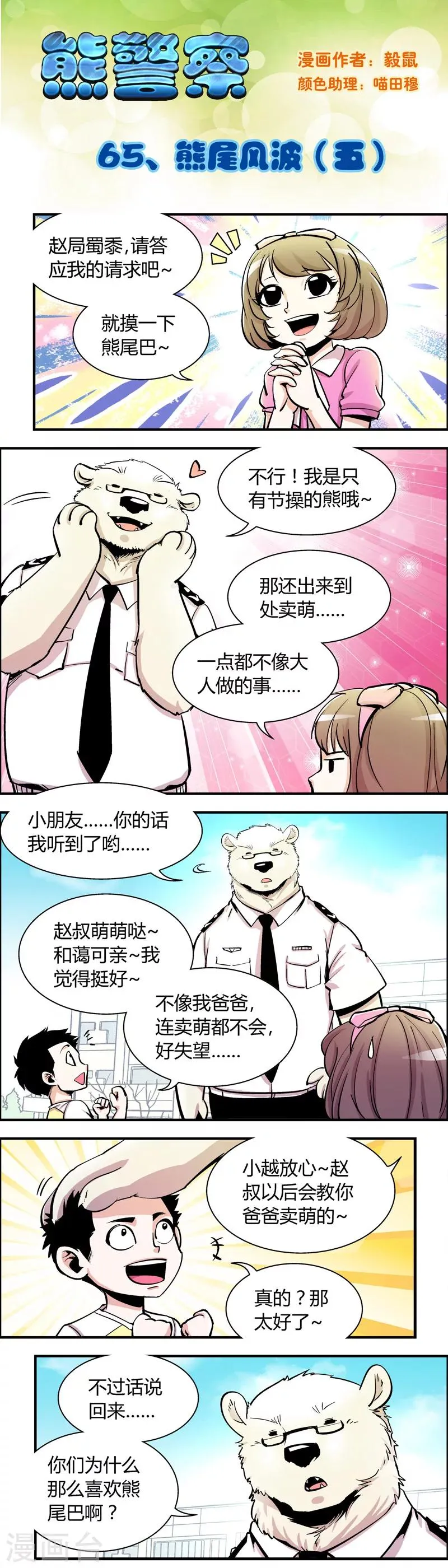 第65话 熊尾风波(5) 第1页