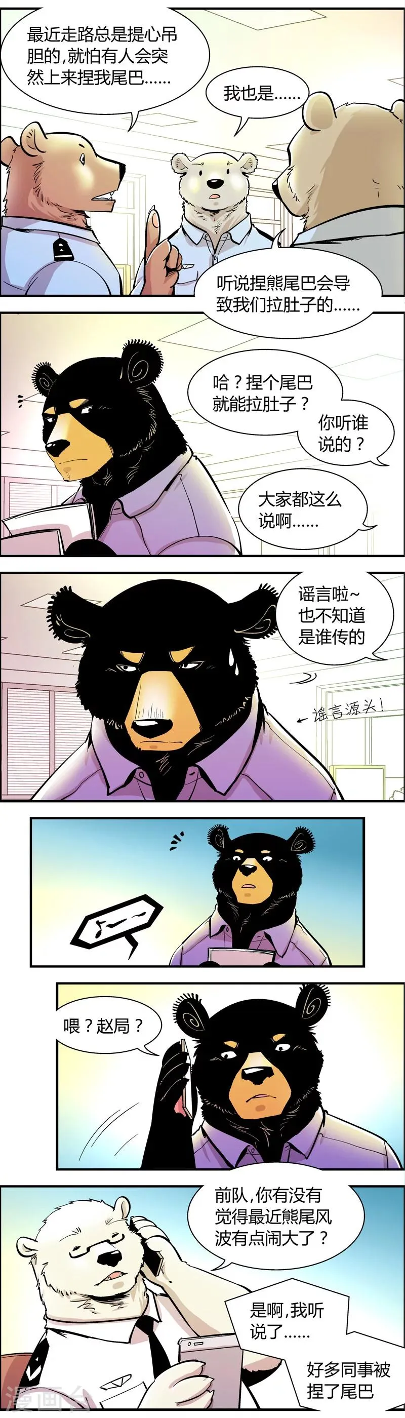 第65话 熊尾风波(5) 第3页