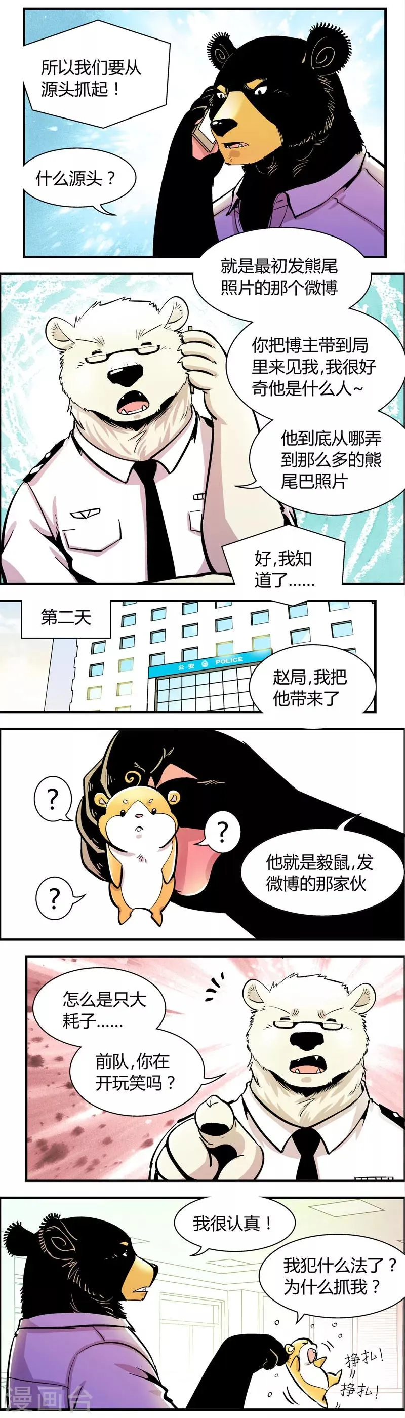 第65话 熊尾风波(5) 第4页