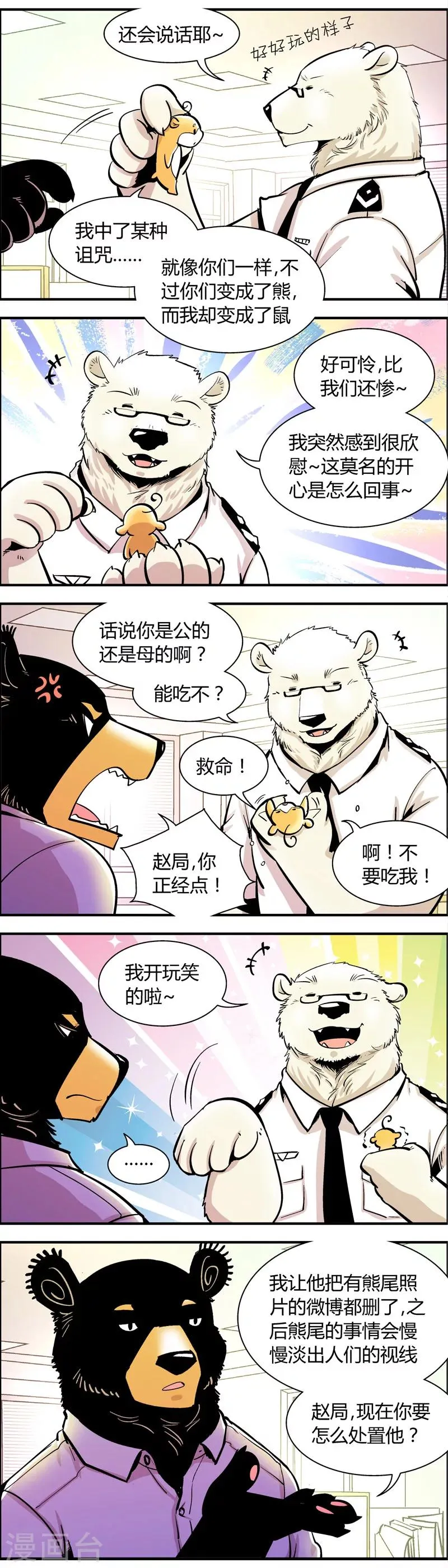 第65话 熊尾风波(5) 第5页