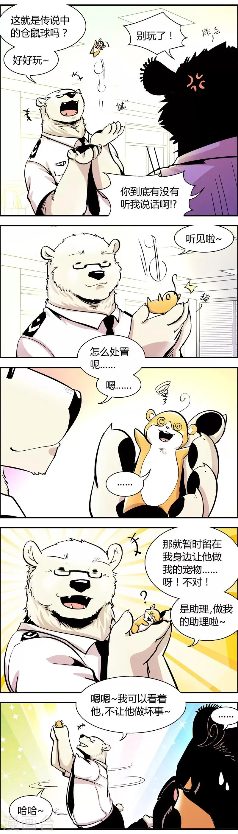 第65话 熊尾风波(5) 第6页