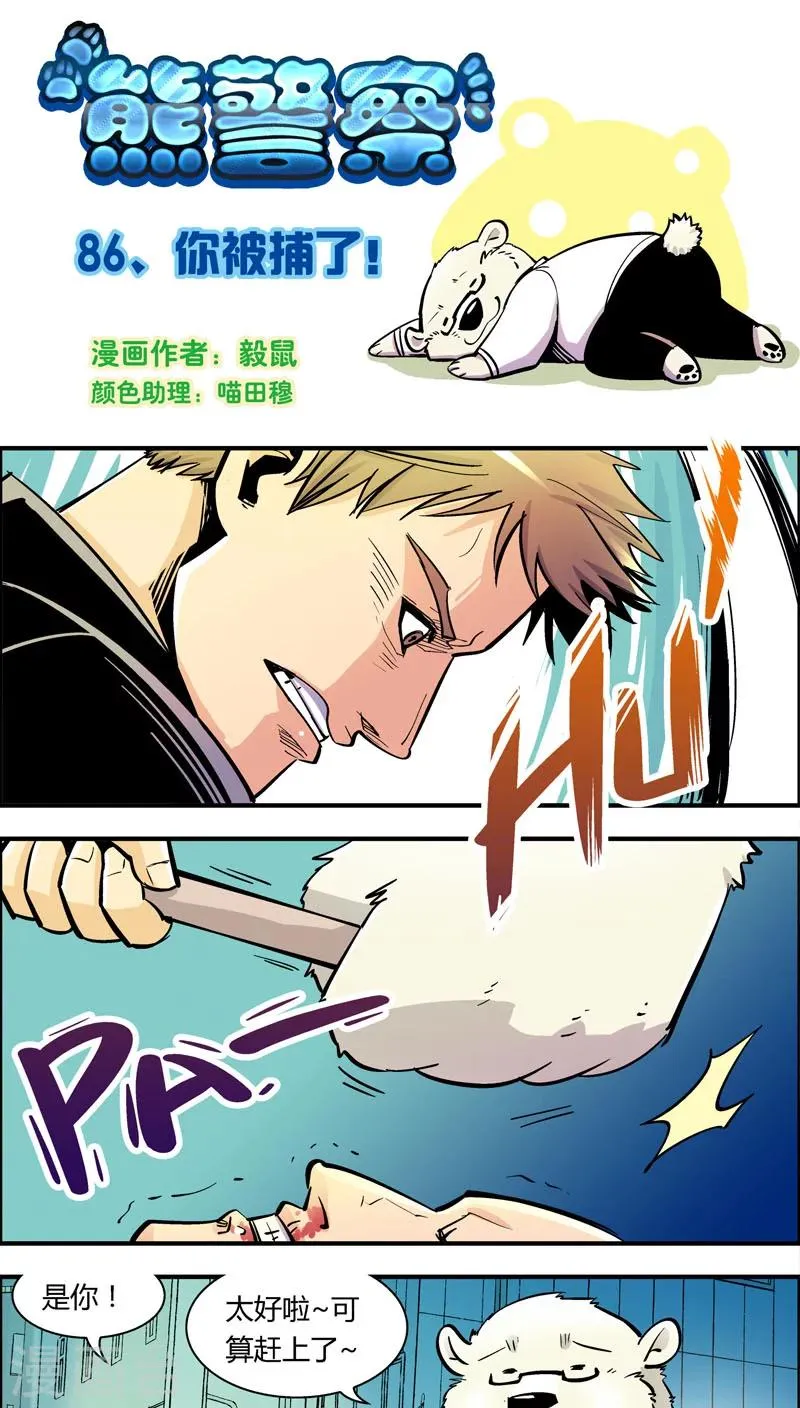 第86话 你被捕了！ 第1页