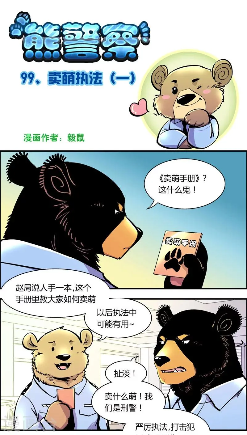 第99话 卖萌执法(1) 第1页