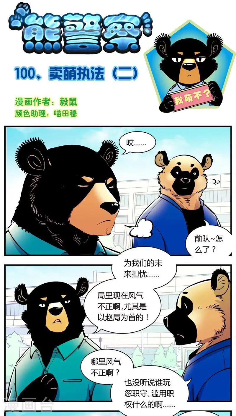 第100话 卖萌执法(2) 第1页