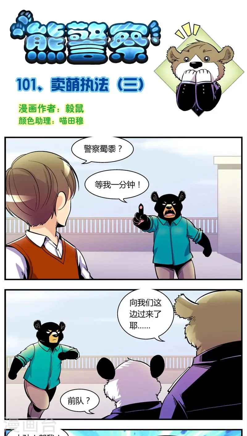 第101话 卖萌执法(3) 第1页