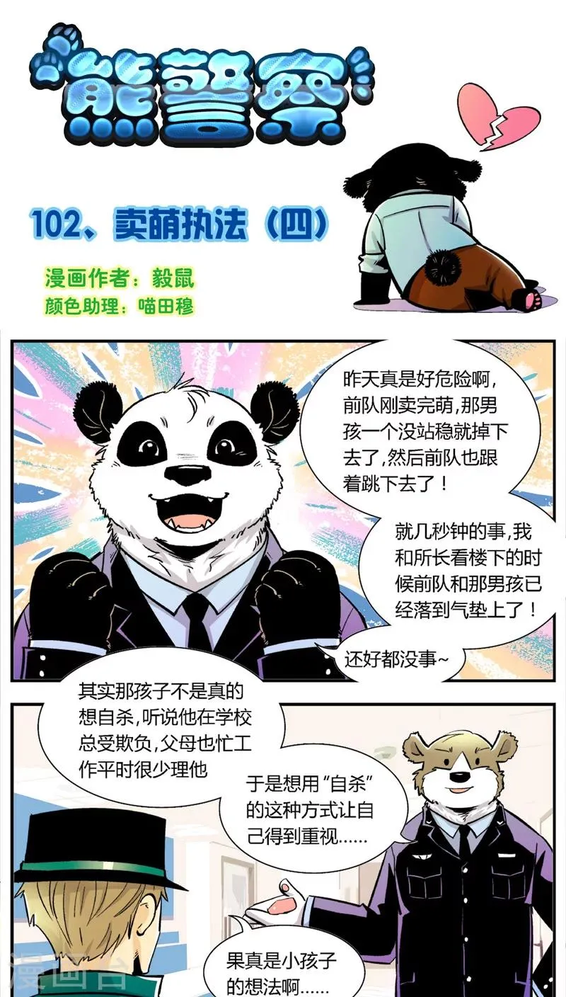 第102话 卖萌执法(4) 第1页