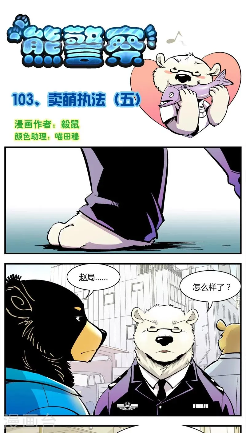 第103话 卖萌执法(5) 第1页