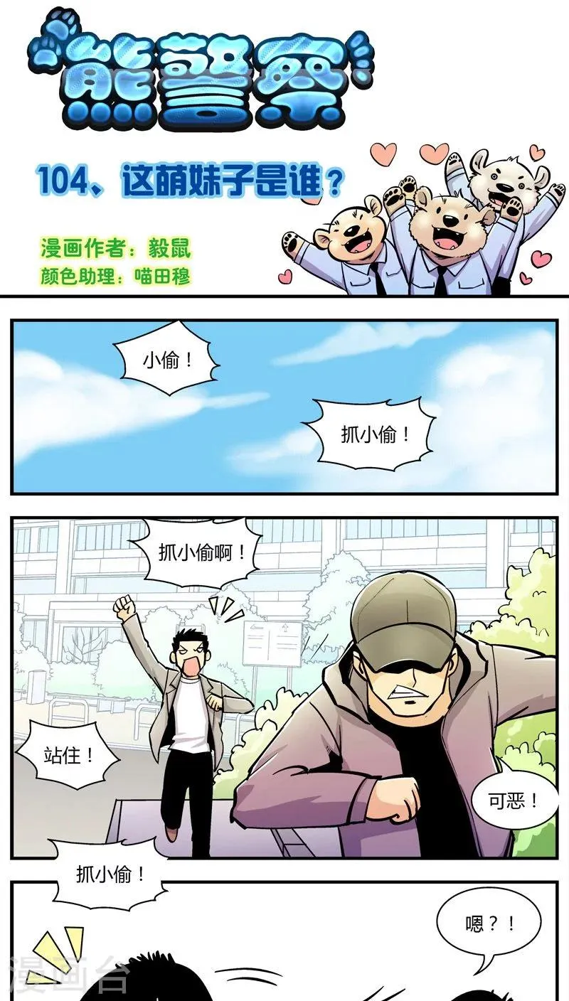 第104话 这萌妹子是谁？ 第1页