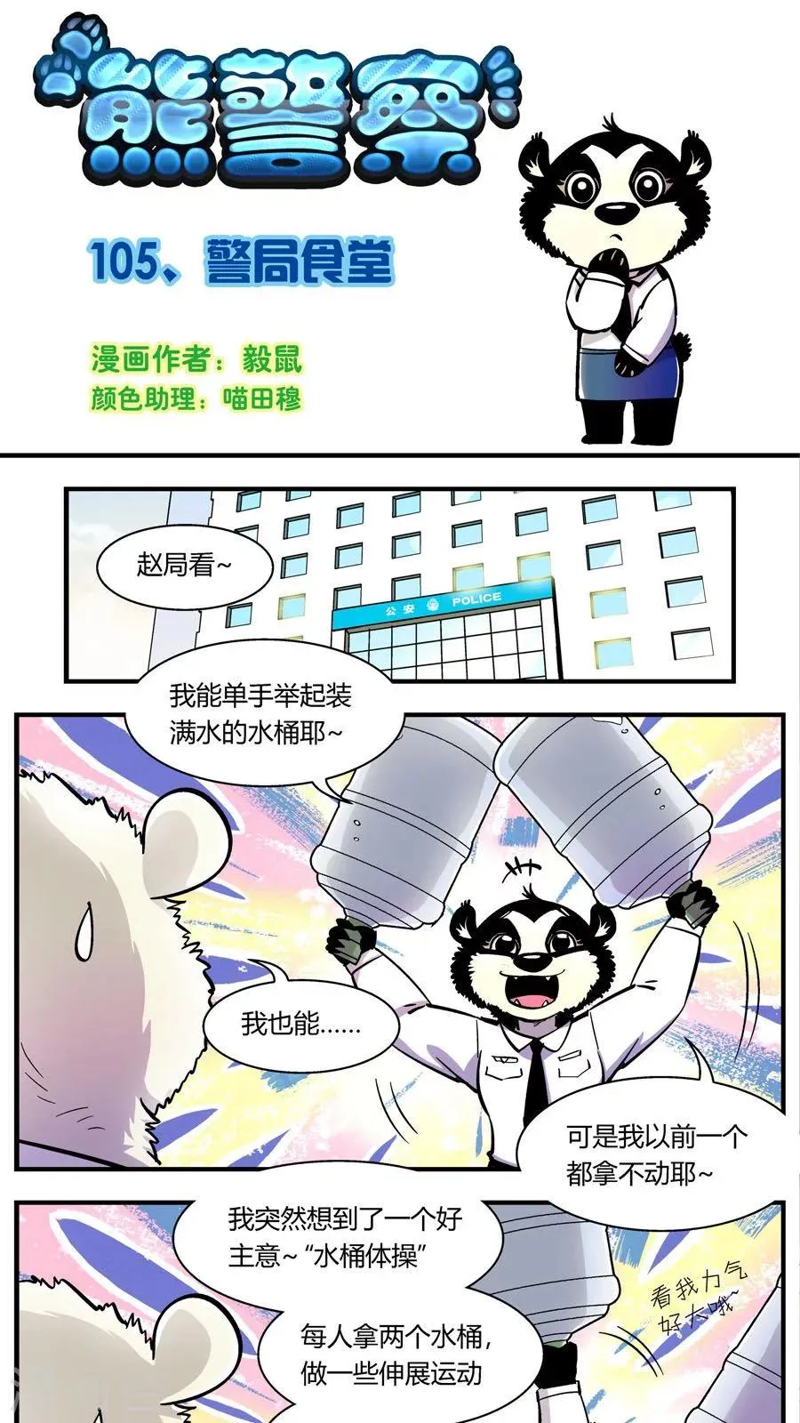 第105话 警局食堂 第1页
