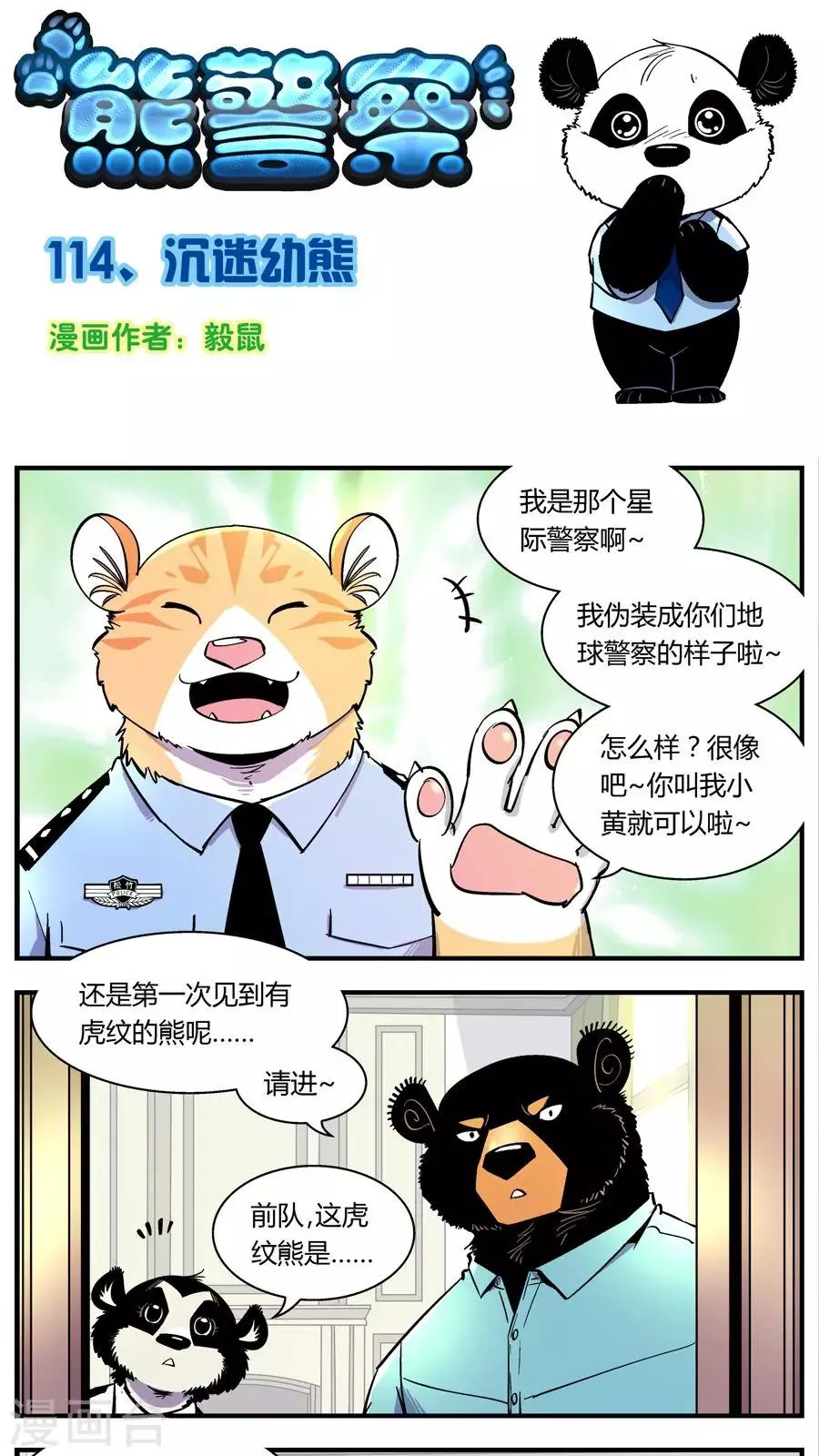 第114话 沉迷幼熊 第1页