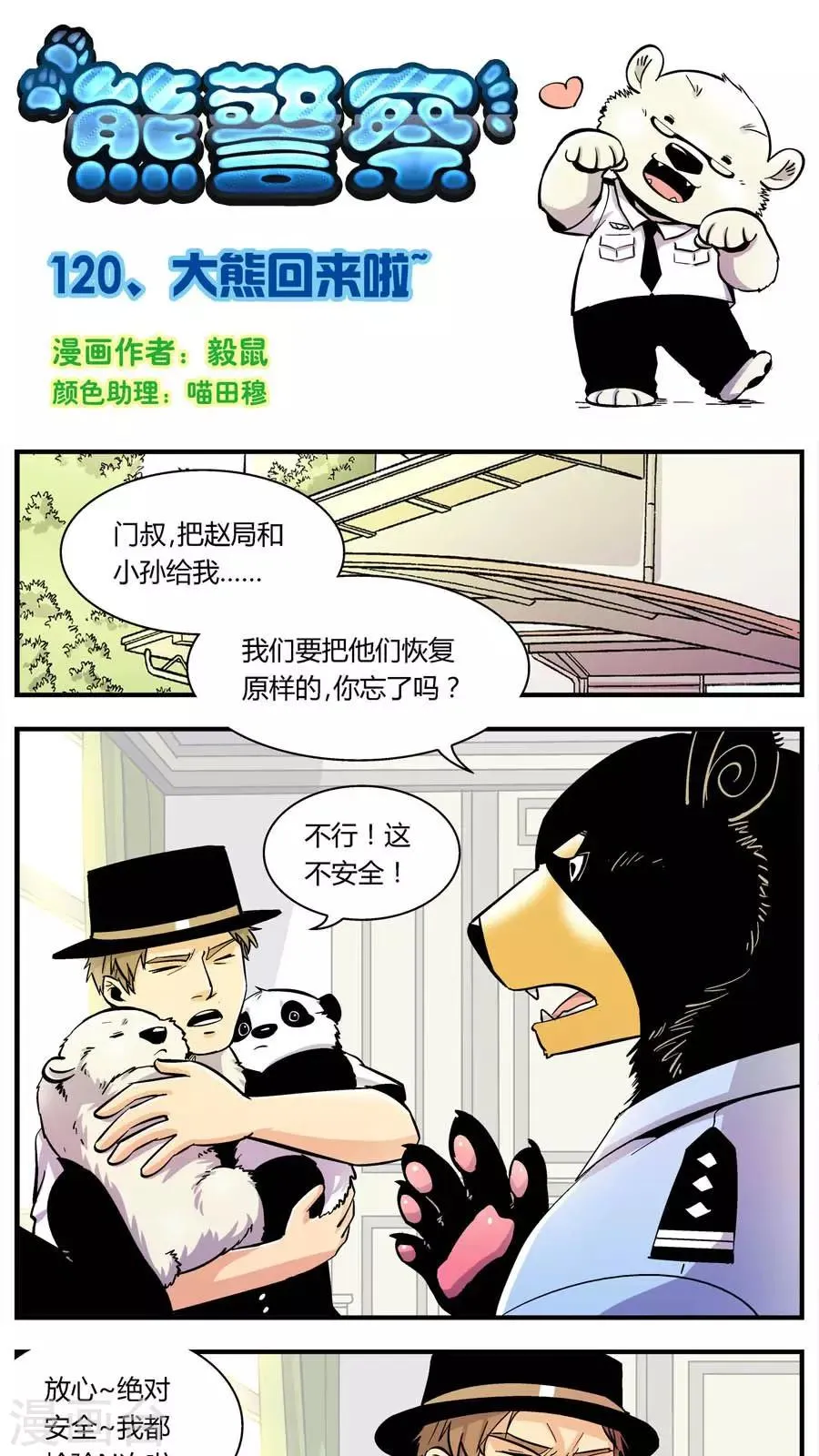 第120话 大熊回来啦 第1页