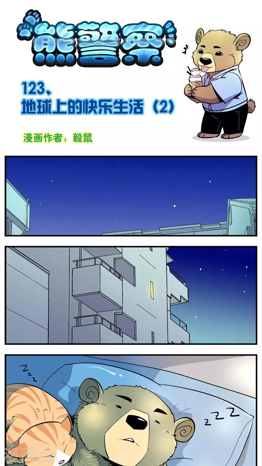第123话 地球上的快乐生活(2) 第1页