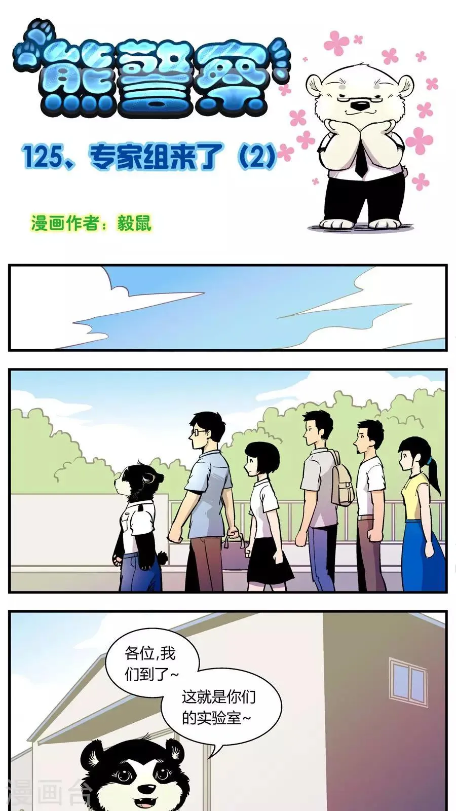 第125话 专家组来了(2) 第1页