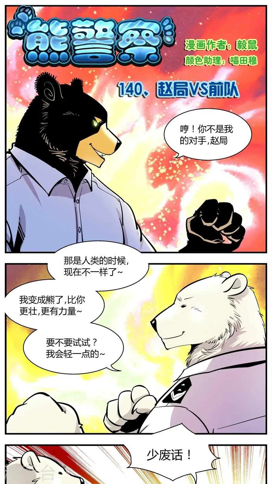 第140话 赵局VS前队 第1页
