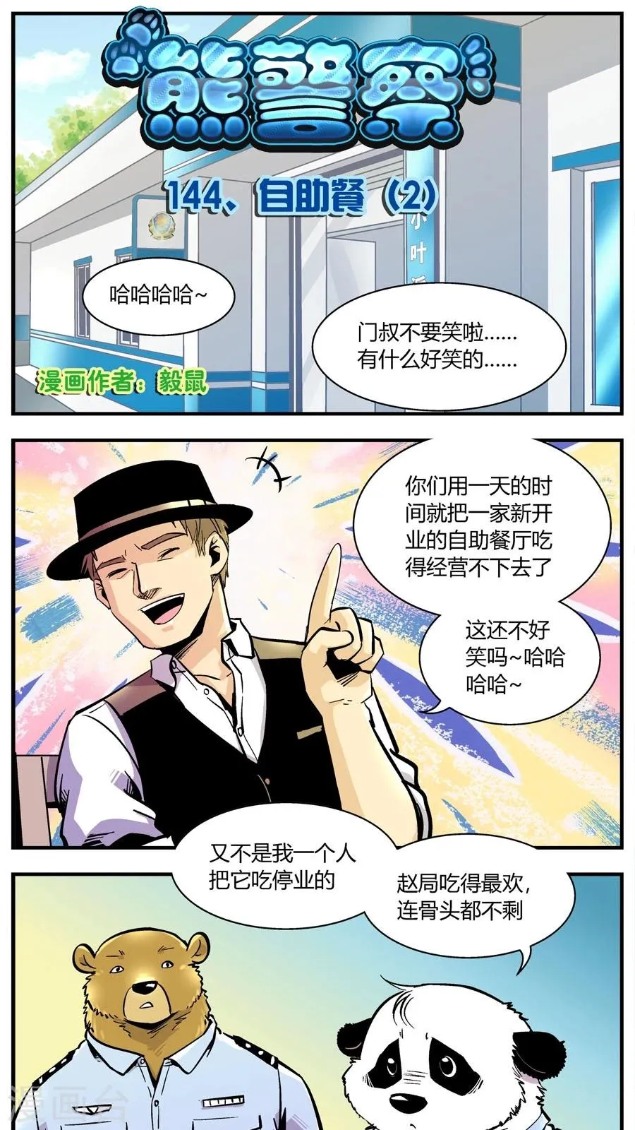 第144话 自助餐(2) 第1页