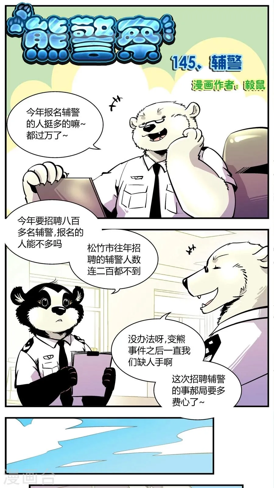 第145话 辅警 第1页