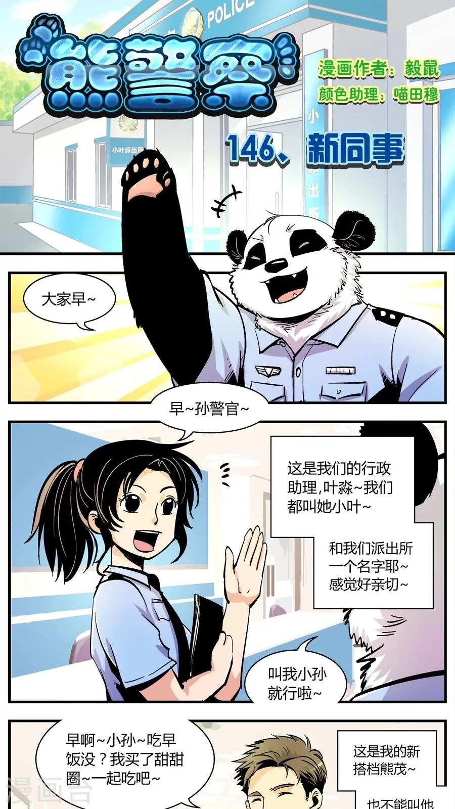 第146话 新同事 第1页