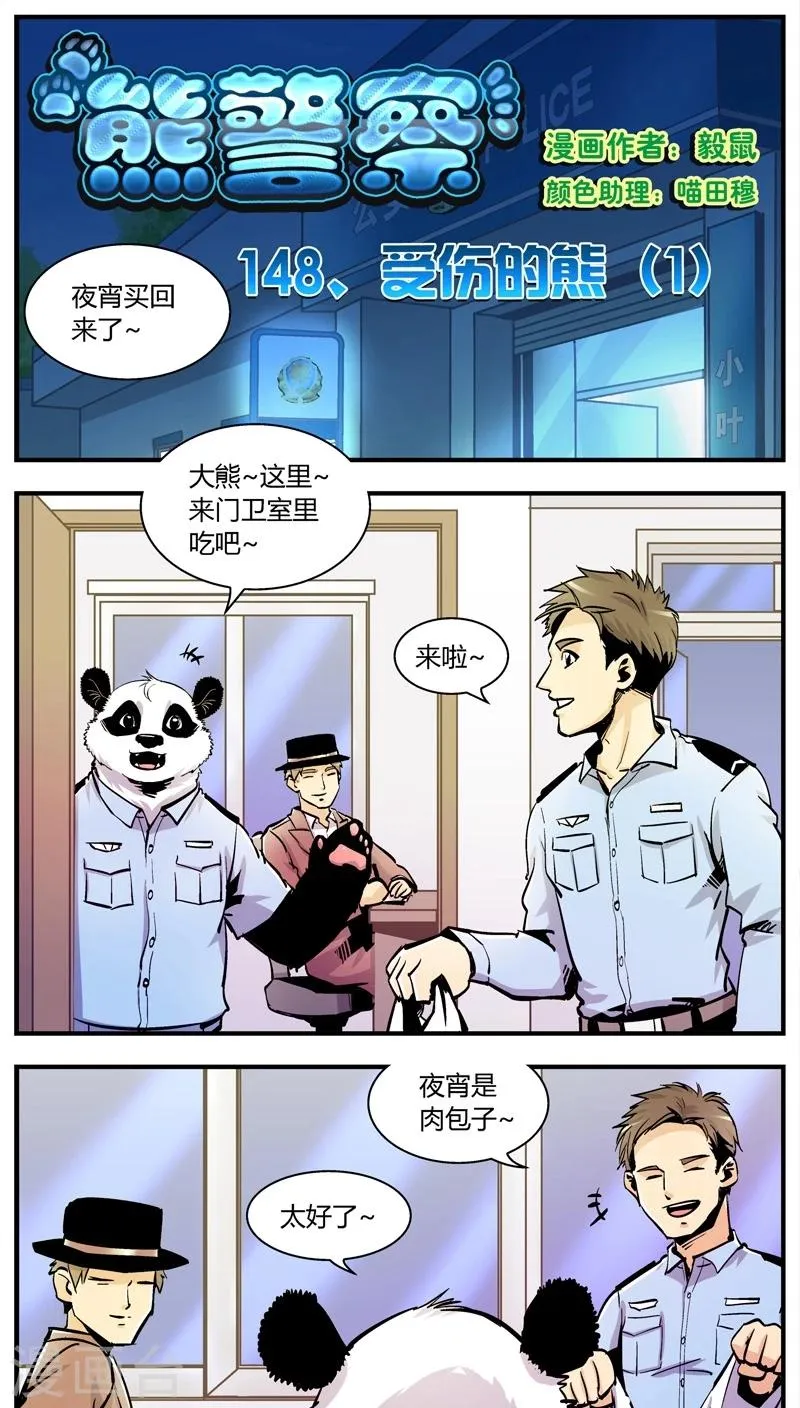 第148话 受伤的熊(1) 第1页