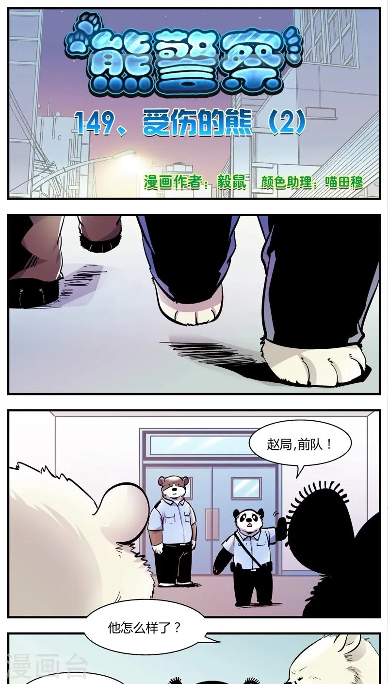 第149话 受伤的熊(2) 第1页