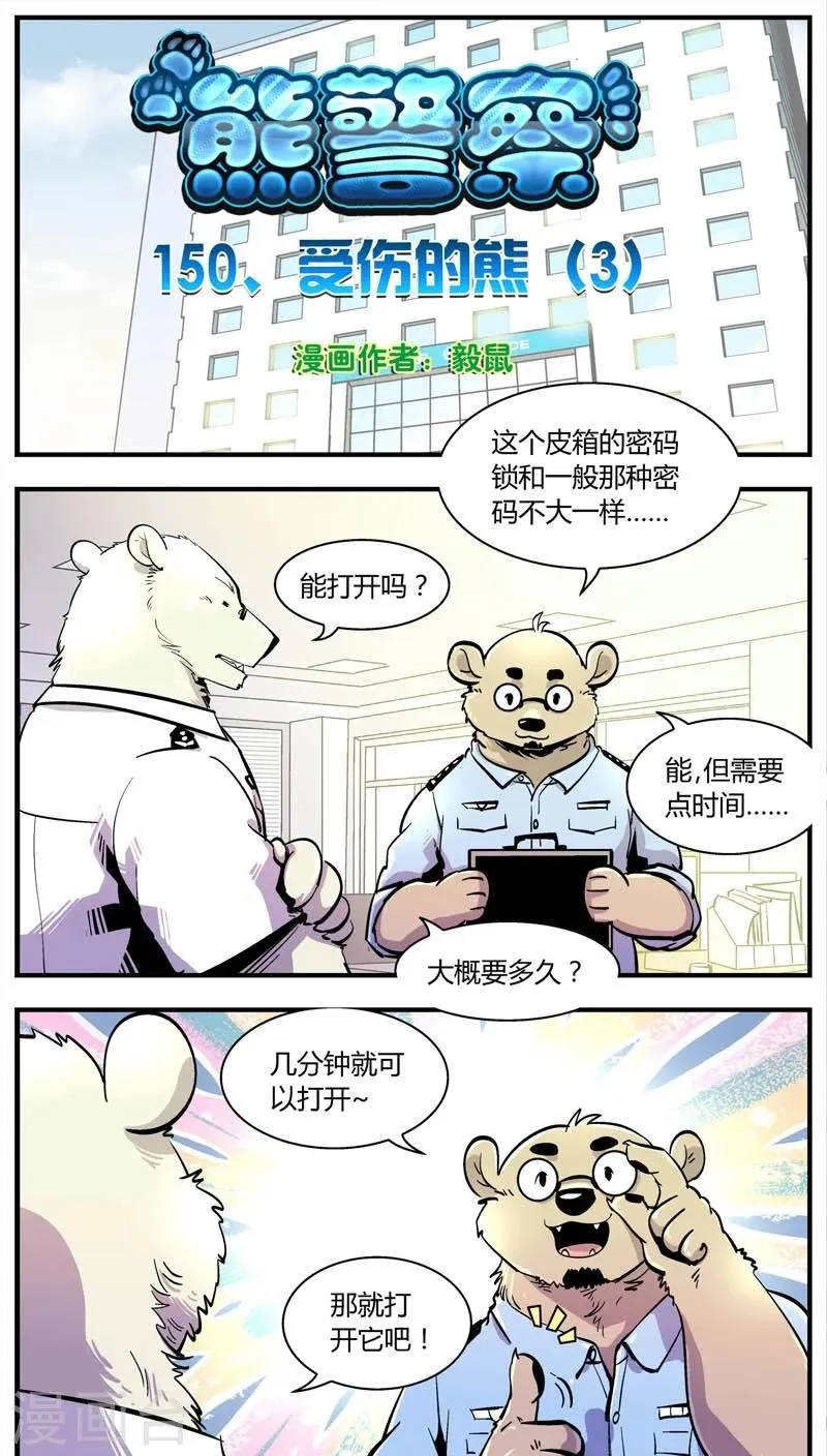 第150话 受伤的熊(3) 第1页