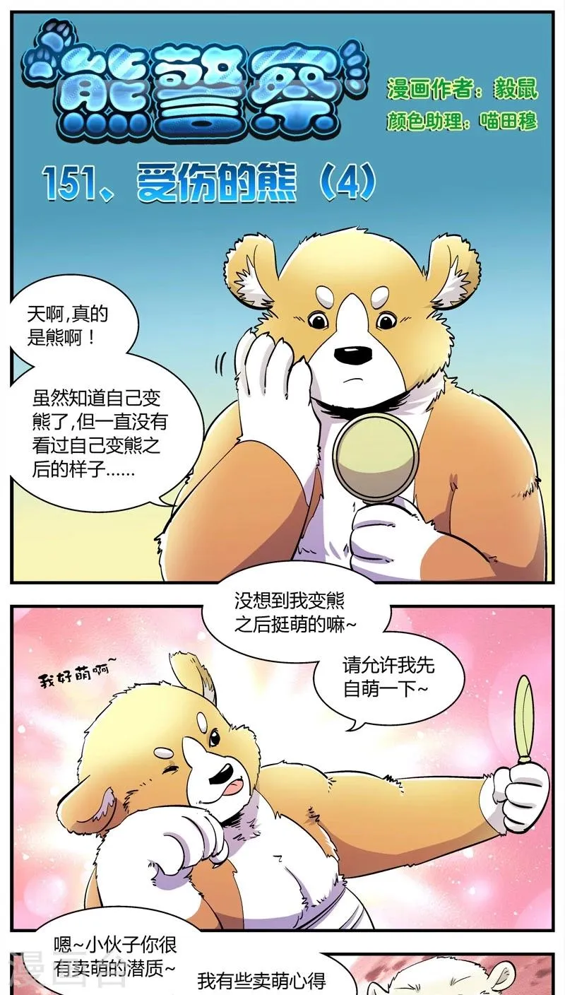 第151话 受伤的熊(4) 第1页
