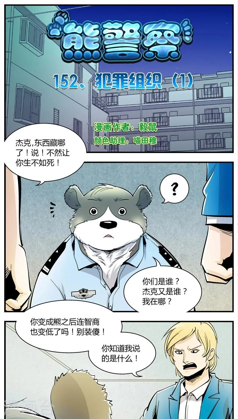 第152话 犯罪组织(1) 第1页