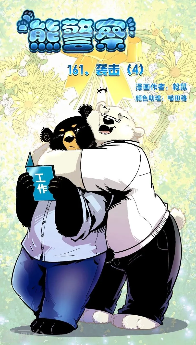 第161话 袭击(4) 第1页