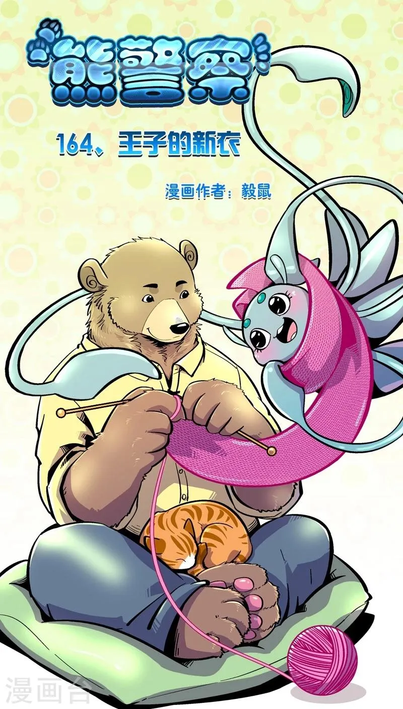 第164话 王子的新衣 第1页