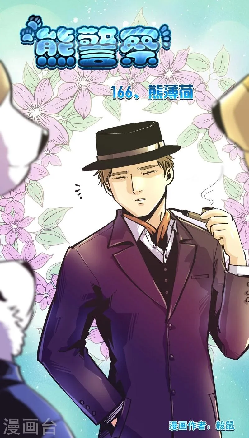 第166话 熊薄荷 第1页