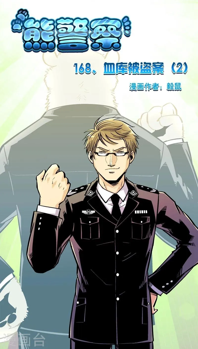 第168话 血库被盗案(2) 第1页