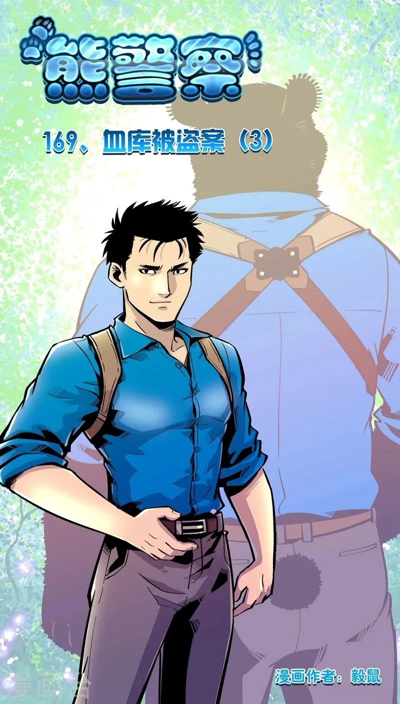 第169话 血库被盗案(3) 第1页
