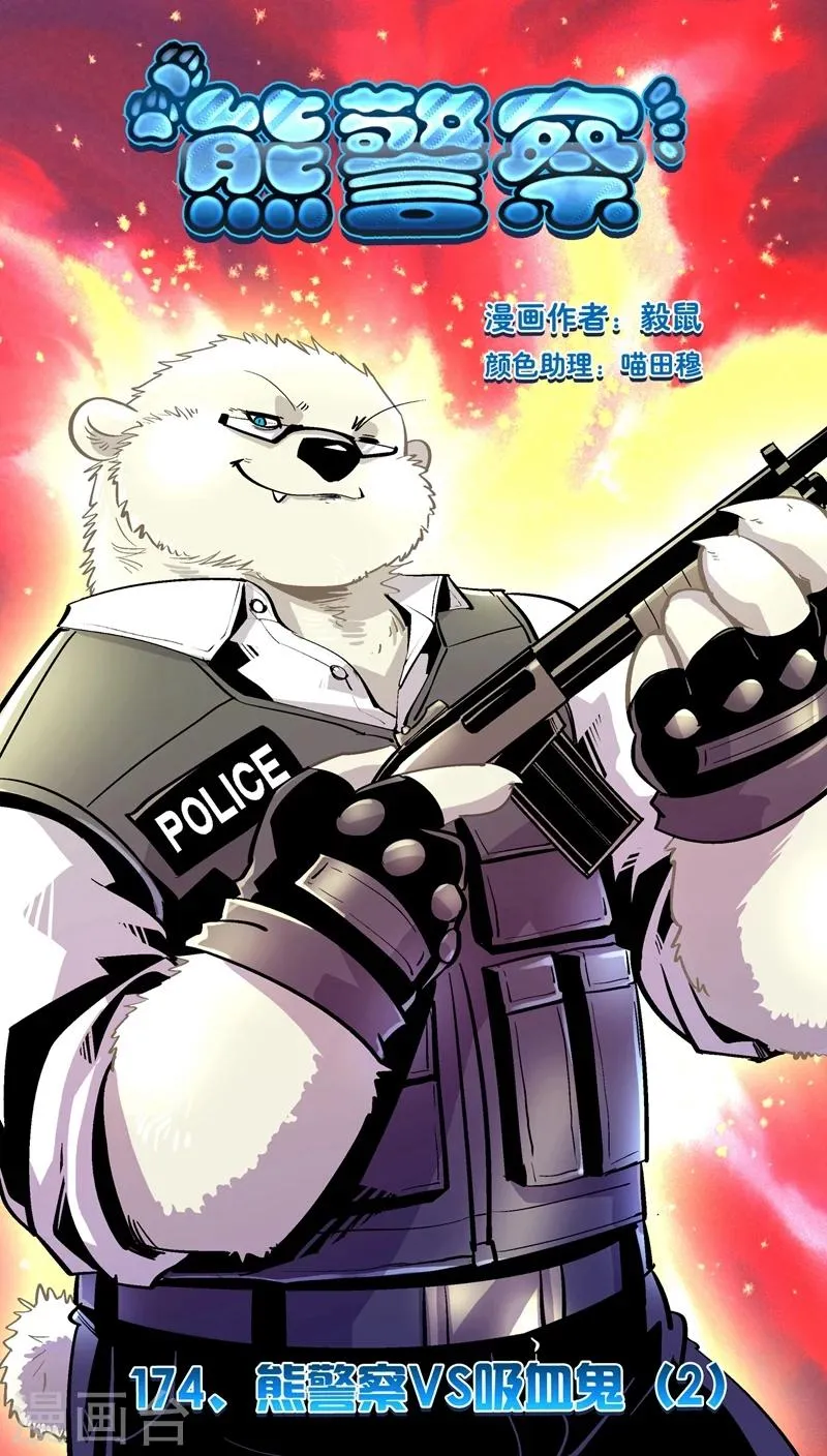 第174话 熊警察VS吸血鬼(2) 第1页