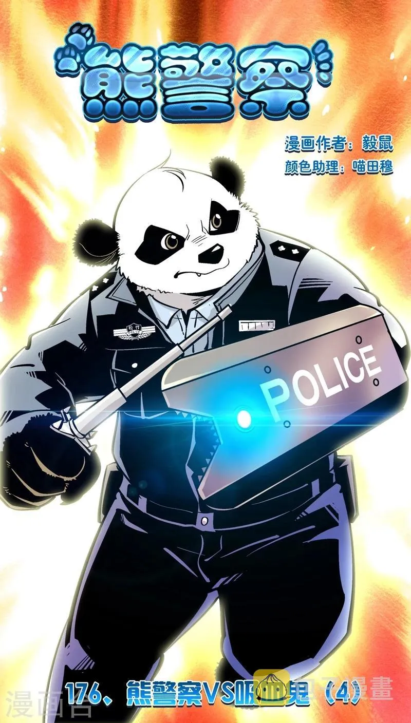 第176话 熊警察VS吸血鬼(4) 第1页