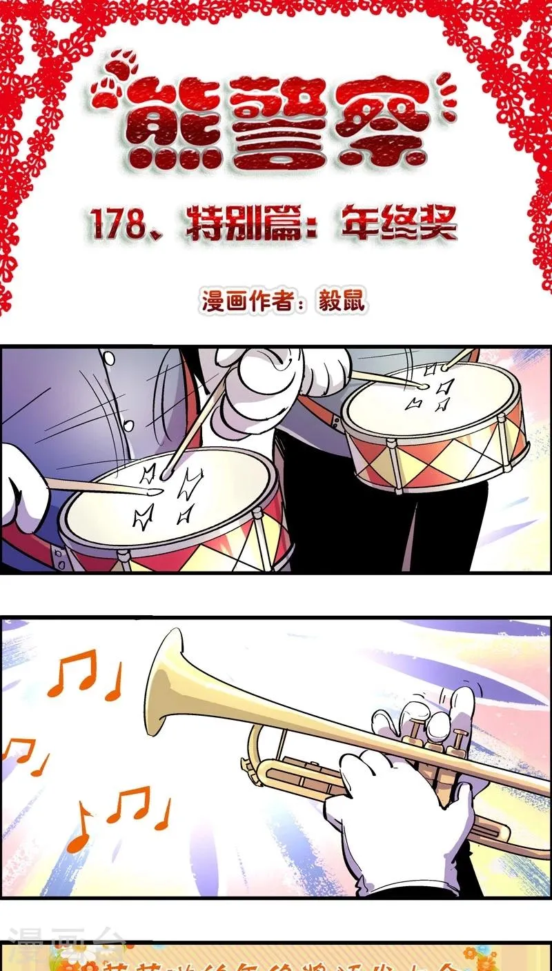 第178话 特别篇：年终奖 第1页