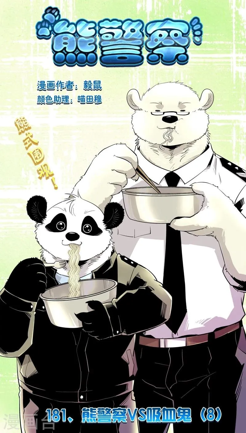 最终话 熊警察VS吸血鬼(8) 第1页