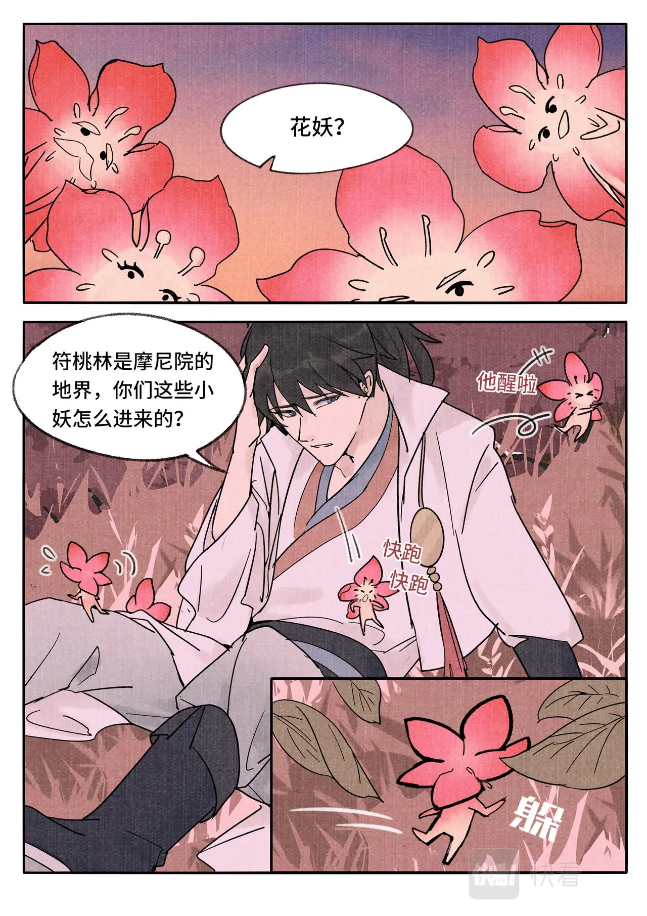 妖行摩尼 第2页
