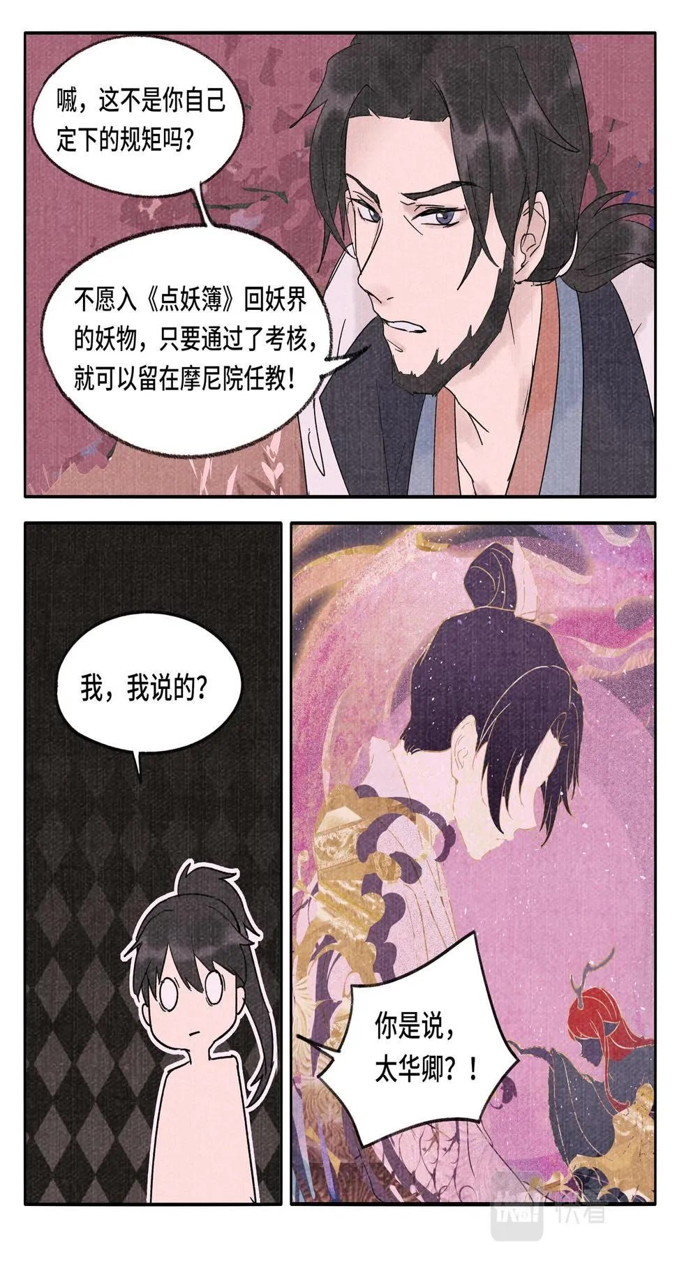 妖行摩尼 第8页