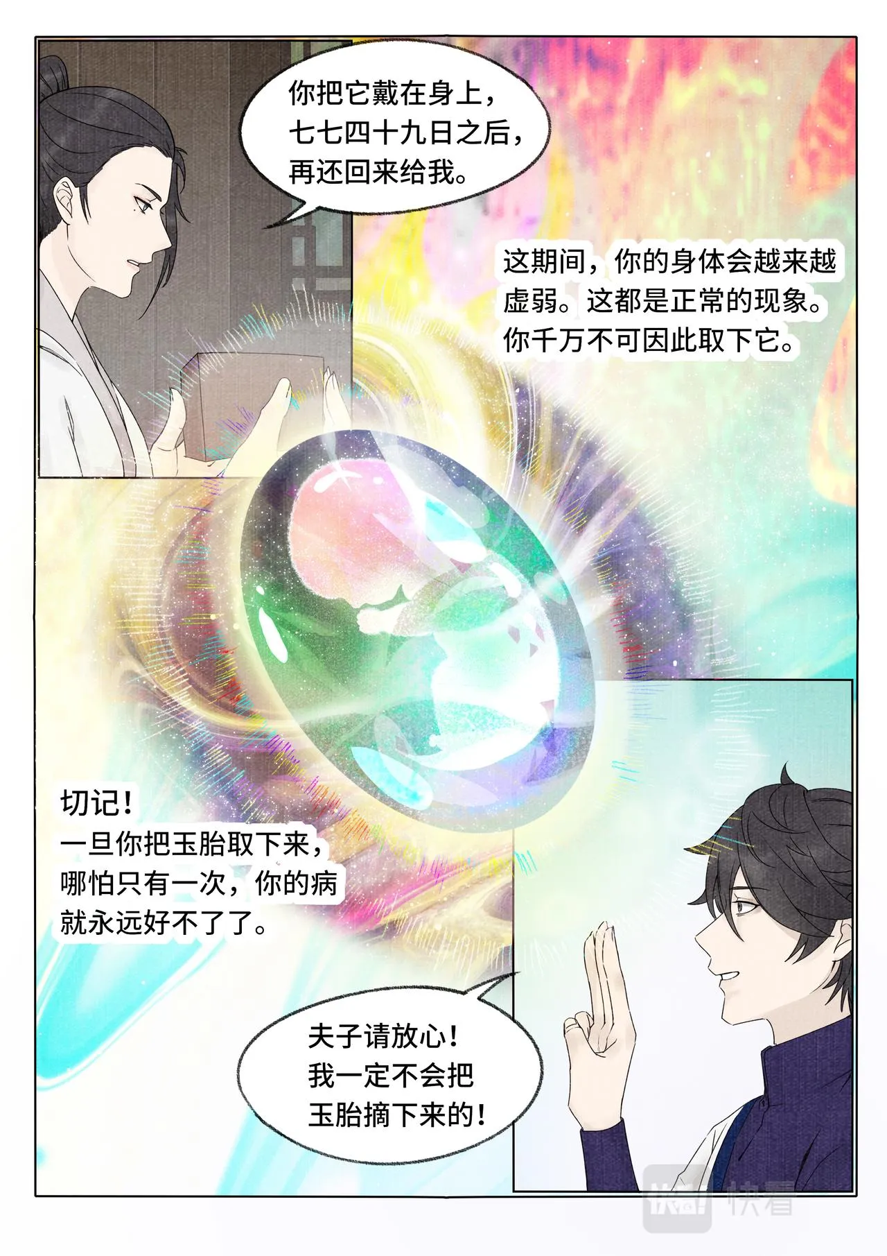 玉胎 第6页