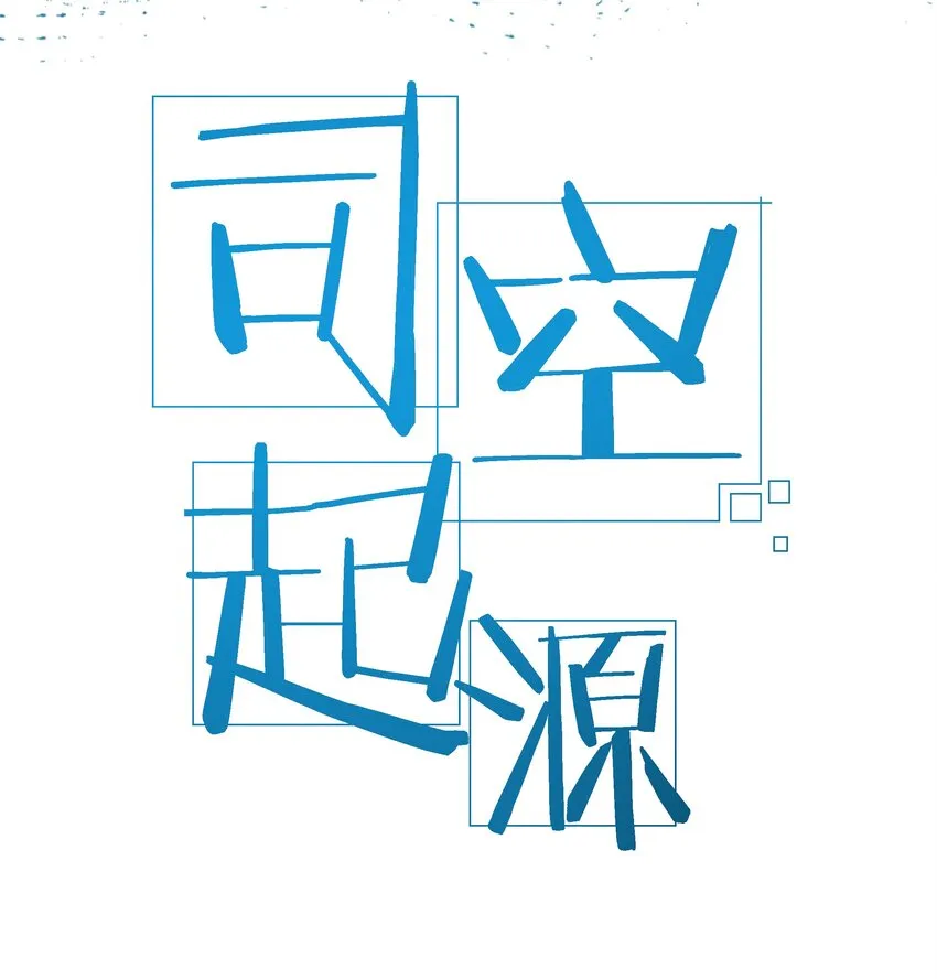 第五话 很远很远 第77页