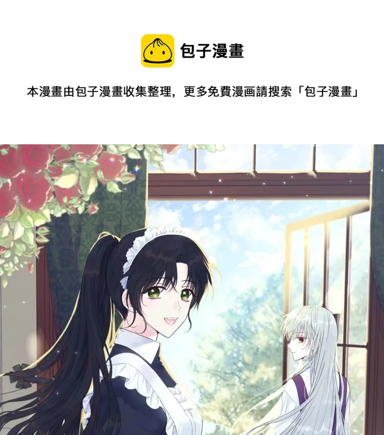第8话 忠犬侍女上线 第1页