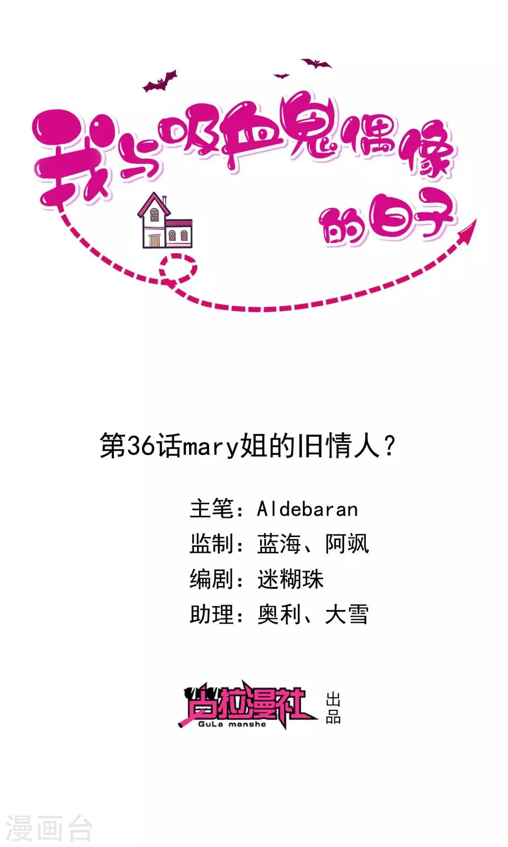 第36话 mary姐的旧情人？ 第1页