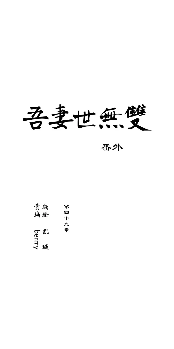 第49章 番外4.5 第1页