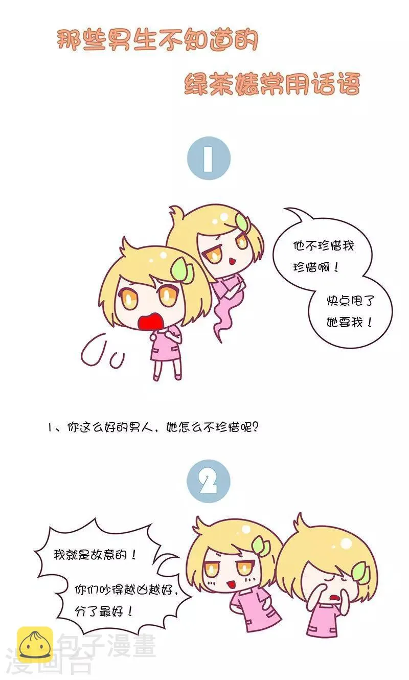 第11话 那些男生不知道的绿茶婊常用话语 第1页