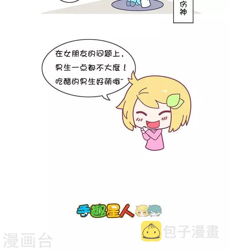 第15话 男生吃醋什么样儿 第4页